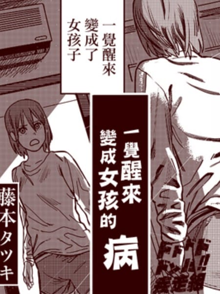 一觉醒来变成女孩子的病  短篇