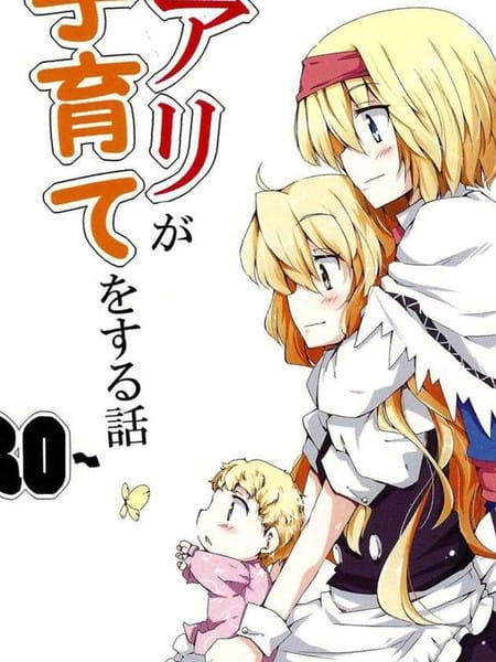 魔理爱丽的育子故事ZERO