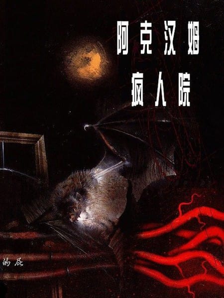 蝙蝠侠：阿克汉姆疯人院