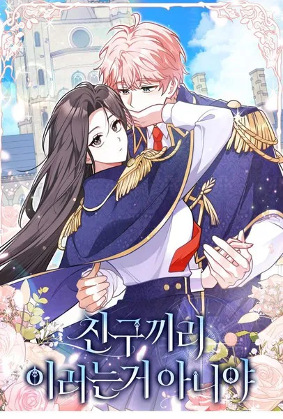 朋友之间不应该这样