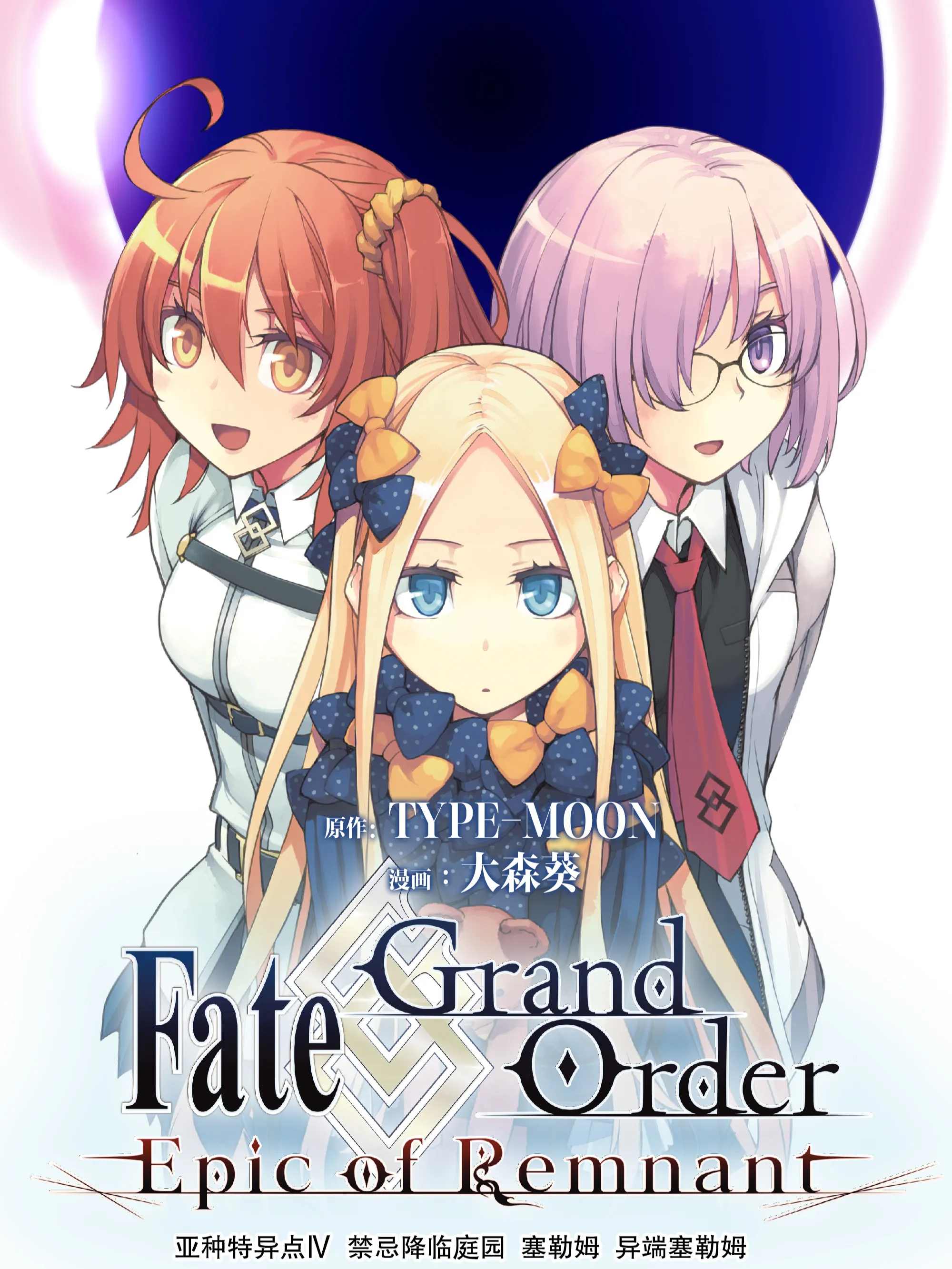 Fate\/Grand Order -Epic of Remnant- 亚种特异点Ⅳ 禁忌降临庭园 塞勒姆 异端塞勒姆