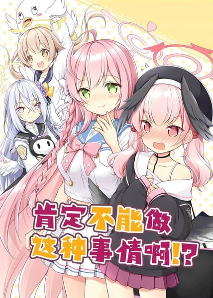 肯定不能做这种事情啊！？