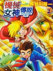 机械女神传说