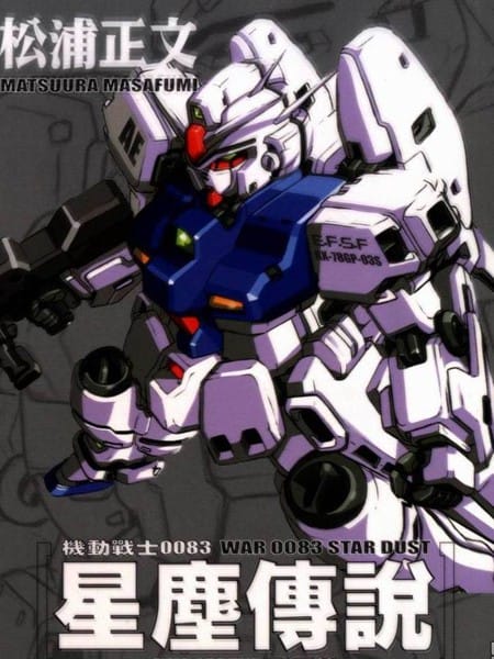 机动战士高达0083星尘传说