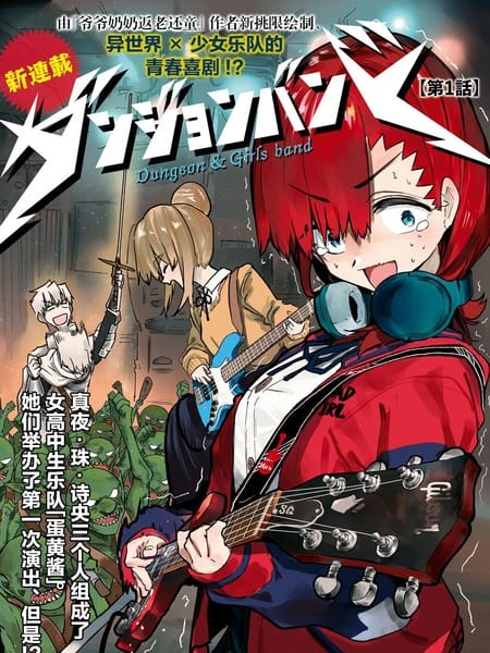 地下城与少女乐队