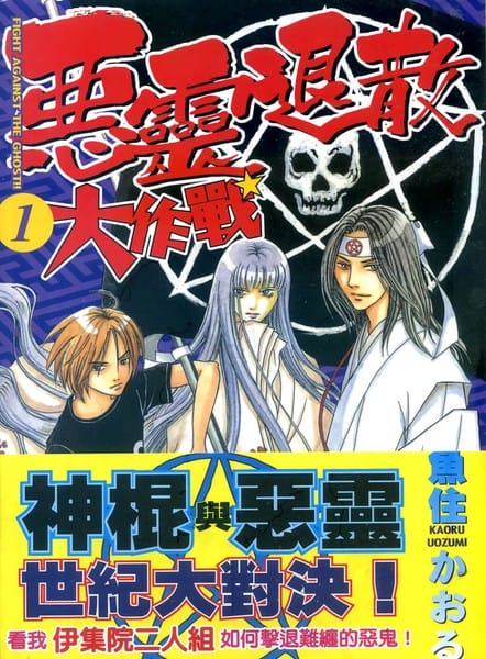 恶灵退散大作战