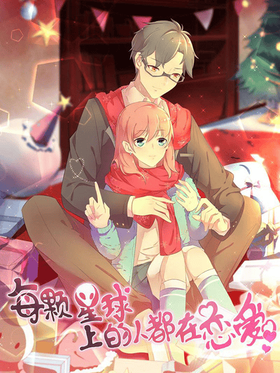 每个星球上的人都在恋爱