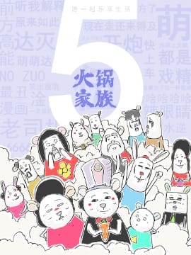 火锅家族第五季