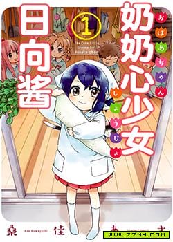 奶奶心少女日向酱