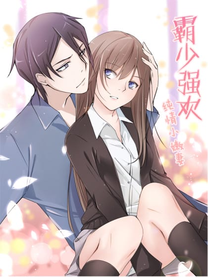 纯情丫头：霸少宠上天